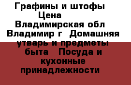 Графины и штофы › Цена ­ 100 - Владимирская обл., Владимир г. Домашняя утварь и предметы быта » Посуда и кухонные принадлежности   